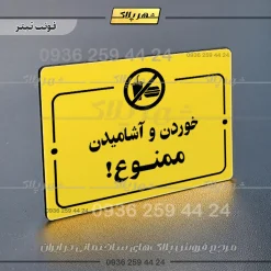 پلاک راهنما خوردن و آشامیدن ممنوع - Image 4
